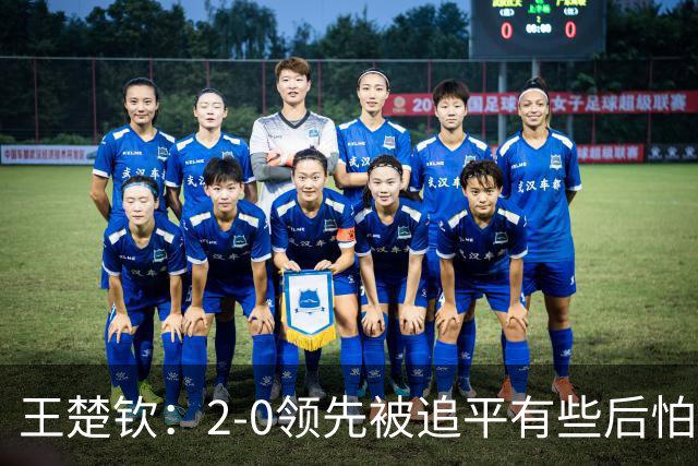 王楚钦：2-0领先被追平有些后怕，如果输了可能影响团队士气