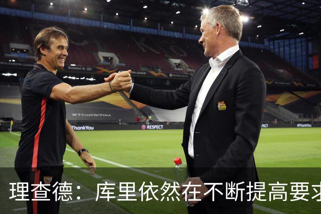 理查德：库里依然在不断提高要求 这为年轻球员树立了典范