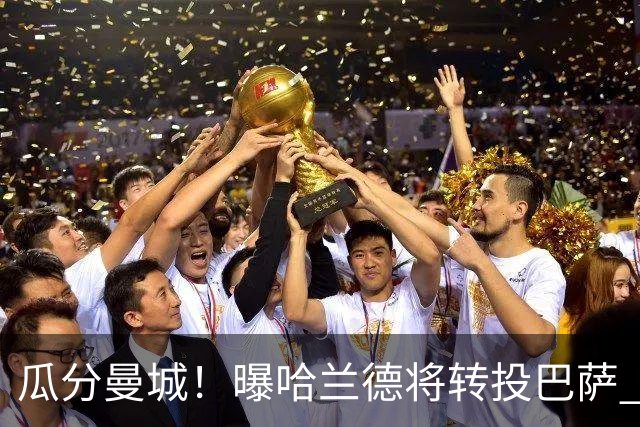 瓜分曼城！曝哈兰德将转投巴萨 德赫亚：我英超几冠？