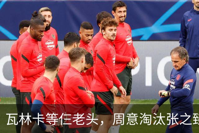 瓦林卡等仨老头，周意淘汰张之臻，五金花出局，谢淑薇奥胖入年终