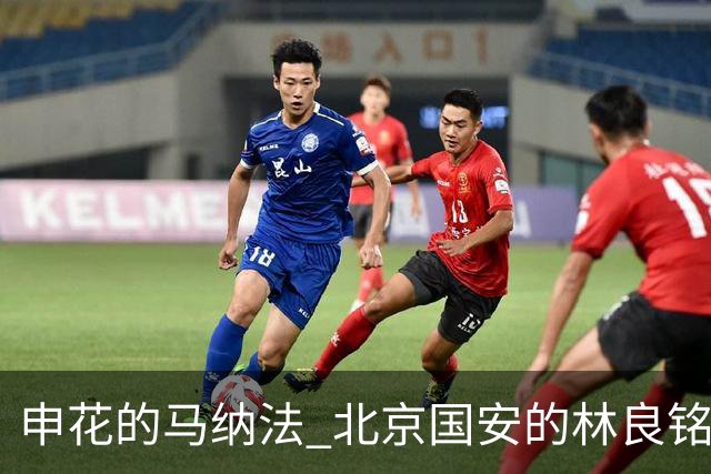 申花的马纳法 北京国安的林良铭 海港安佩姆 今年谁会续约？
