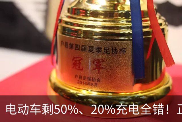 电动车剩50%、20%充电全错！正确数值很多人白骑好几年