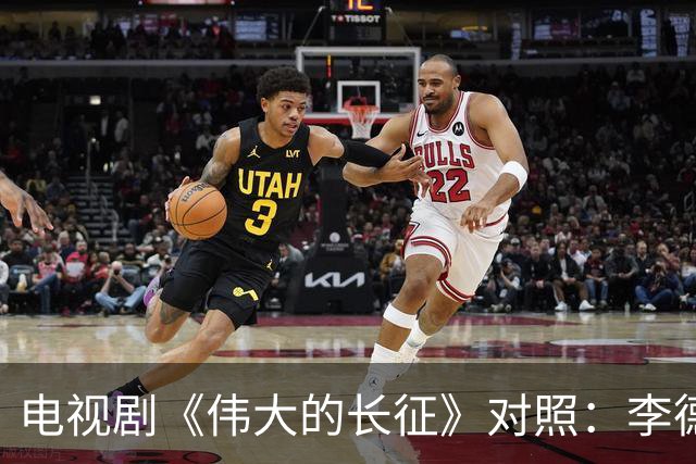 电视剧《伟大的长征》对照：李德回到莫斯科后立即被组织审查