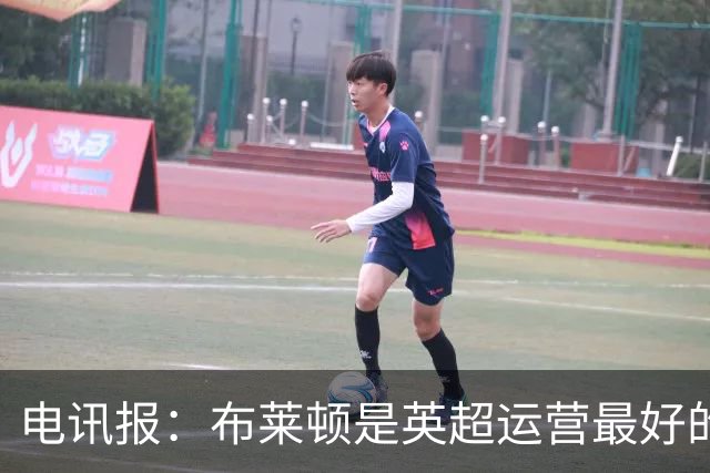 电讯报：布莱顿是英超运营最好的球队，他们本赛季有潜力杀进欧冠