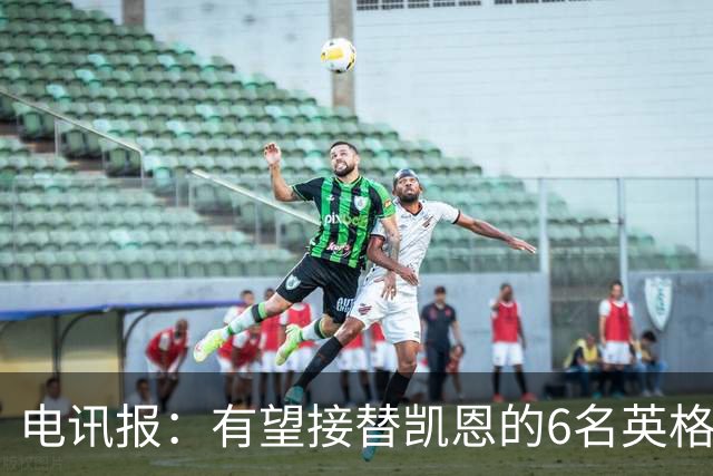电讯报：有望接替凯恩的6名英格兰前锋，德拉普、马乔在列