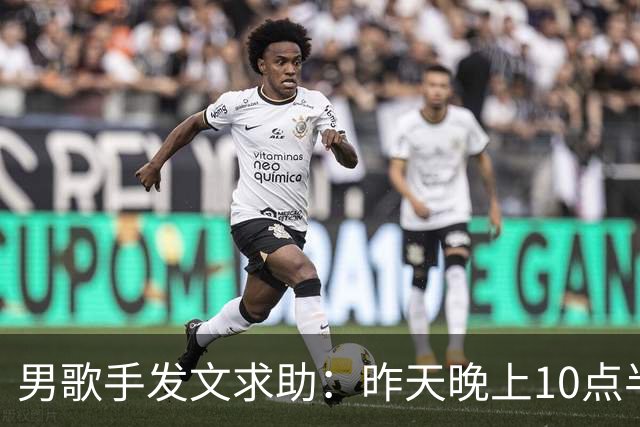 男歌手发文求助：昨天晚上10点半左右，在深圳湾口岸遗失，所有重要证件都在里面；网友：是本人，更好笑了