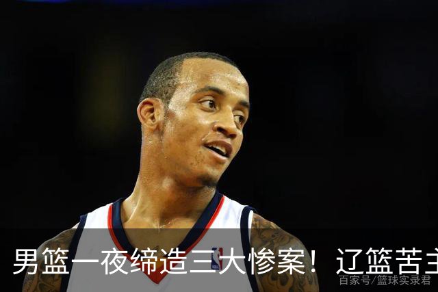 男篮一夜缔造三大惨案！辽篮苦主83分狂胜：一队遭161分惨败