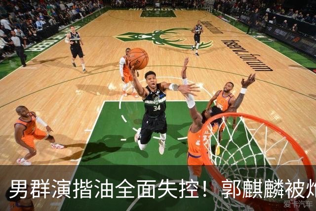 男群演揩油全面失控！郭麒麟被炮轰，官媒一锤定音，这下难翻身了