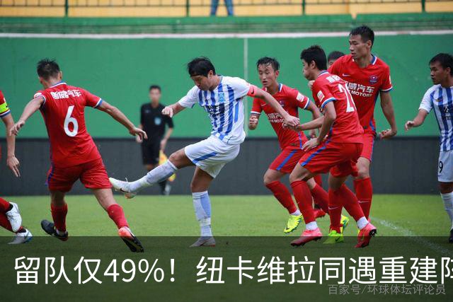 留队仅49%！纽卡维拉同遇重建阵痛，两队失误数英超前二