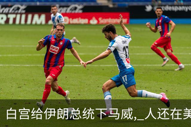 白宫给伊朗总统下马威, 人还在美国地盘上, 能不能回国看特朗普脸色