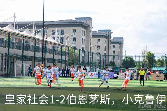 皇家社会1-2伯恩茅斯，小克鲁伊维特破门，拉扬制胜