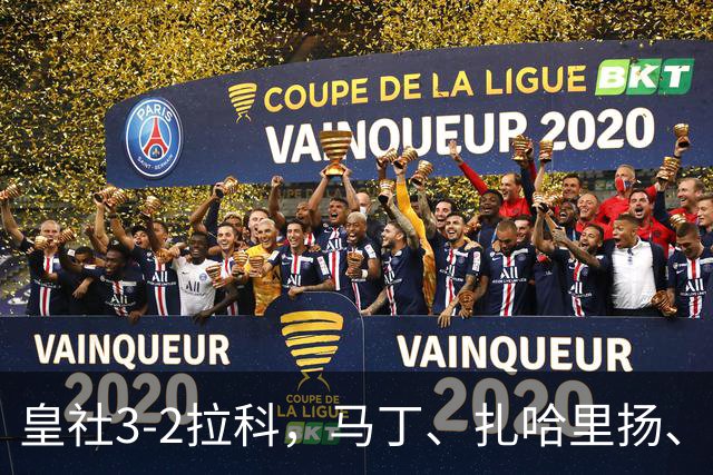 皇社3-2拉科，马丁、扎哈里扬、格德斯破门，双方均罚下一人