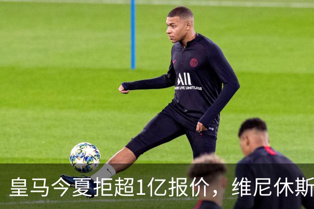 皇马今夏拒超1亿报价，维尼休斯续约后8场1球，年薪3125万+6年长约