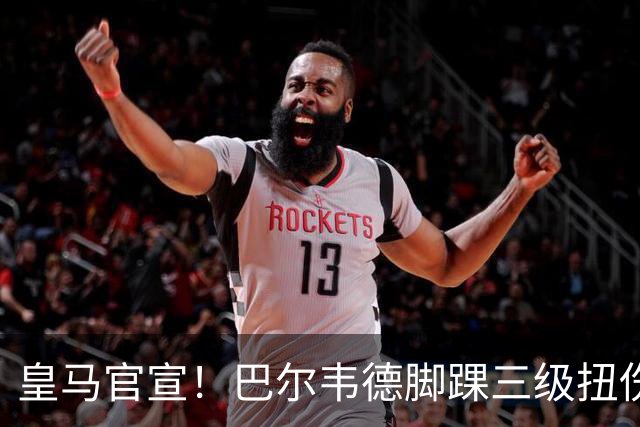 皇马官宣！巴尔韦德脚踝三级扭伤，遭李刚仁飞铲，脚踝肿成“网球”