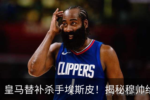 皇马替补杀手埃斯皮！揭秘穆帅给他的上场指令，和姆巴佩前场形成默契联动