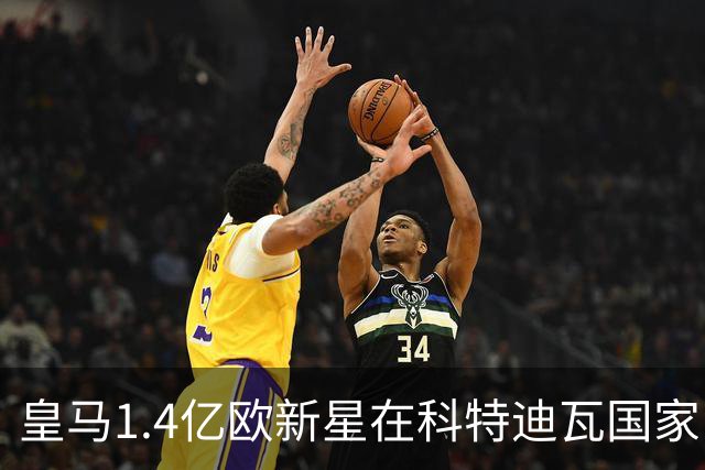 皇马1.4亿欧新星在科特迪瓦国家队，身披10号球衣，碾压加纳后防线
