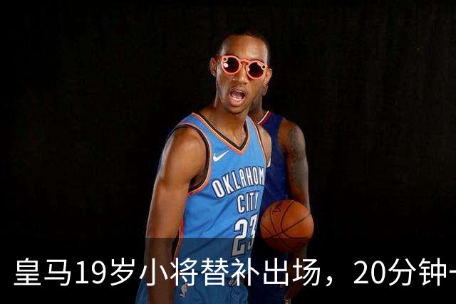 皇马19岁小将替补出场，20分钟一传一射，完胜维尼修斯首发70分钟