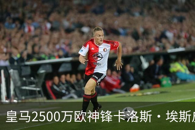 皇马2500万欧神锋卡洛斯・埃斯皮单场5 球+2助，西班牙U21队13：0大胜