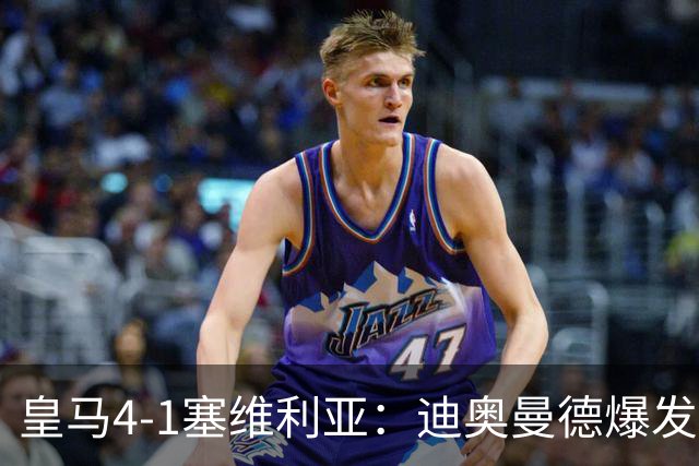 皇马4-1塞维利亚：迪奥曼德爆发冲击维尼位置
