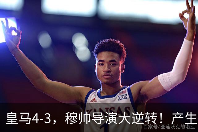 皇马4-3，穆帅导演大逆转！产生三个不争事实，不是姆巴佩，MVP是他