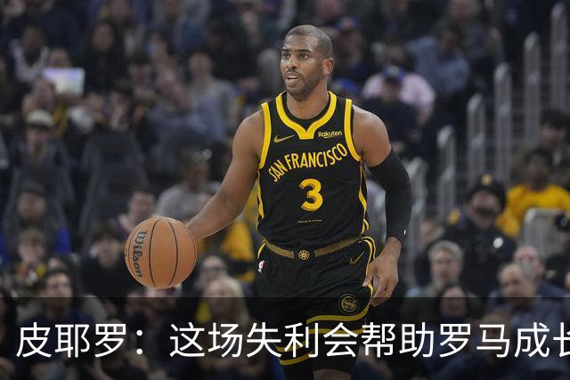 皮耶罗：这场失利会帮助罗马成长，他们有潜力成为顶级强队