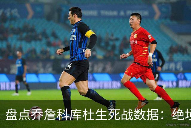 盘点乔詹科库杜生死战数据：绝境詹场均32.8分最高 库里超6成胜率