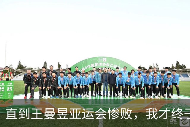 直到王曼昱亚运会惨败，我才终于理解，樊振东为何要退出世界排名