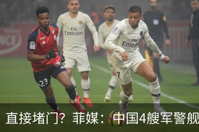 直接堵门？菲媒：中国4艘军警舰抵近马尼拉湾入口，菲海警紧急出动舰机应对！