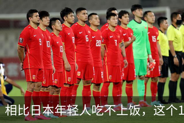 相比日本年轻人吃不上饭，这个12岁的邯郸女孩才应该被看见