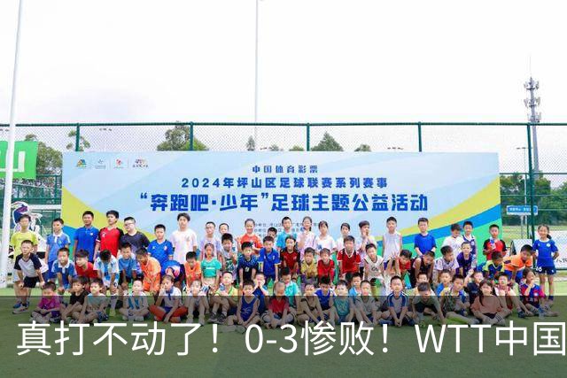 真打不动了！0-3惨败！WTT中国大满贯接连爆大冷：63岁世界冠军不敌19岁美国黑马，遗憾止步女单资格赛！国乒15岁小将死里逃生大逆转