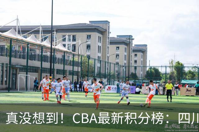 真没想到！CBA最新积分榜：四川、广州并列第一，山东跌入降级区