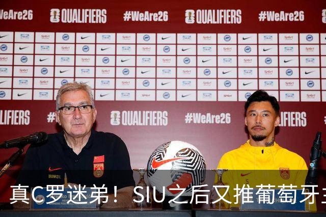 真C罗迷弟！SIU之后又推葡萄牙主帅，霍伊伦进球后为C罗出头！
