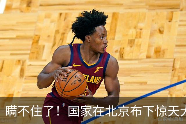 瞒不住了！国家在北京布下惊天大局，北京真正的王牌正在悄悄崛起