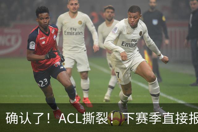 确认了！ACL撕裂！下赛季直接报销