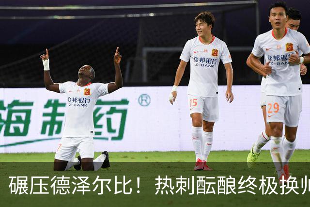 碾压德泽尔比！热刺酝酿终极换帅！新瓜迪奥拉或将强势空降