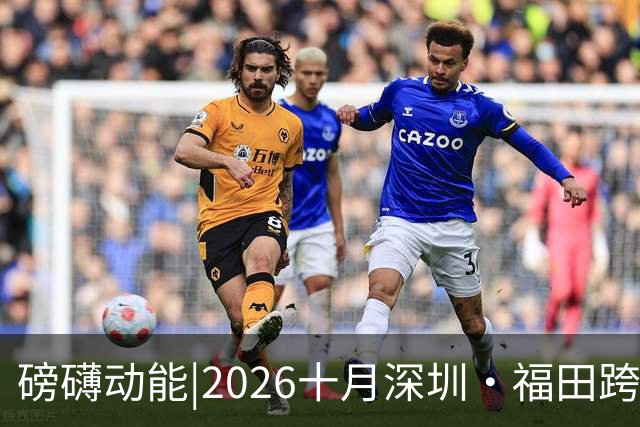 磅礴动能|2026十月深圳·福田跨境电商展会时间