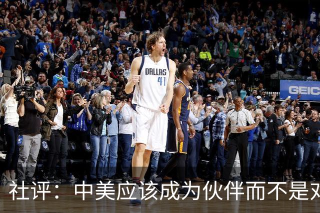 社评：中美应该成为伙伴而不是对手