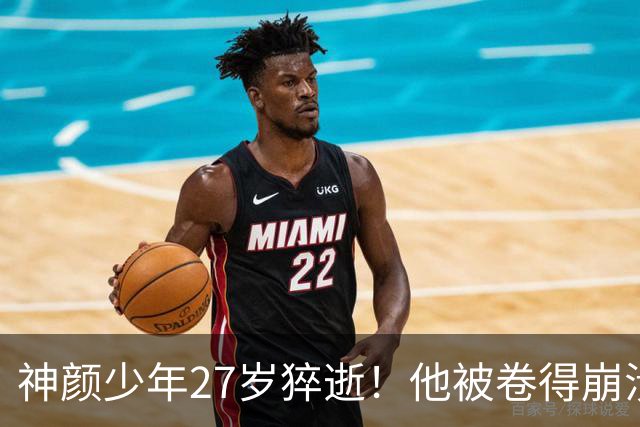 神颜少年27岁猝逝！他被卷得崩溃的一生，令人心碎