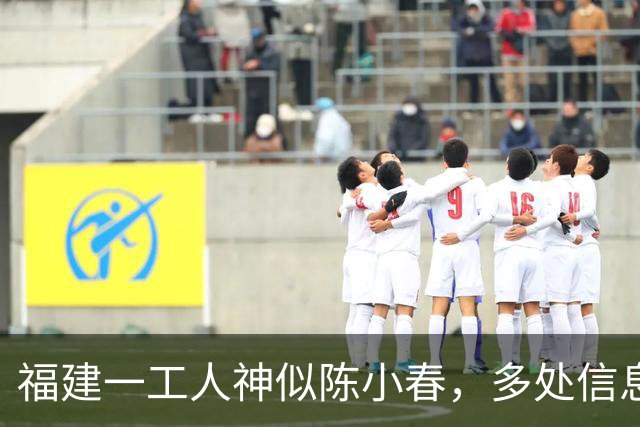 福建一工人神似陈小春，多处信息相似，疑似陈小春失散多年的弟弟