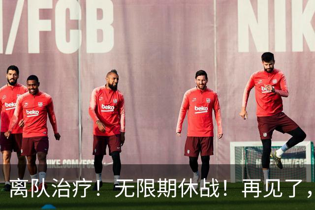 离队治疗！无限期休战！再见了，勇士中锋