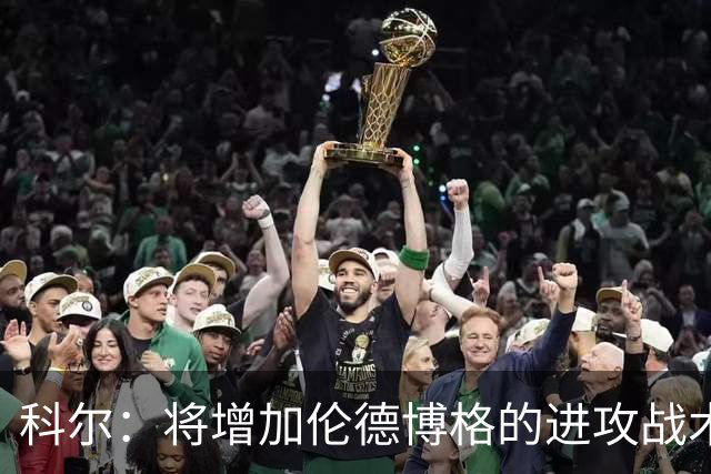 科尔：将增加伦德博格的进攻战术比重 减轻库里和追梦的压力