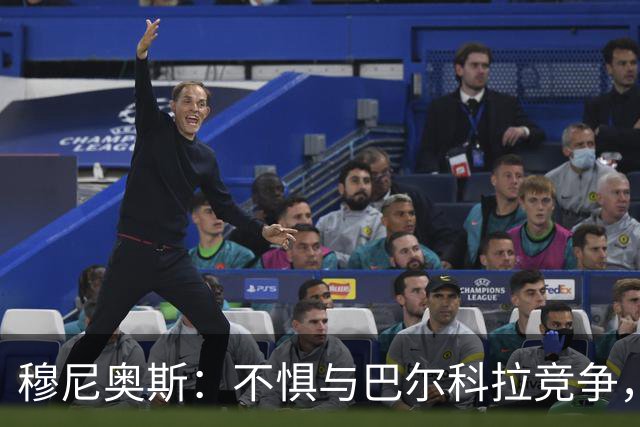 穆尼奥斯：不惧与巴尔科拉竞争，利物浦每个人都是世界级球员