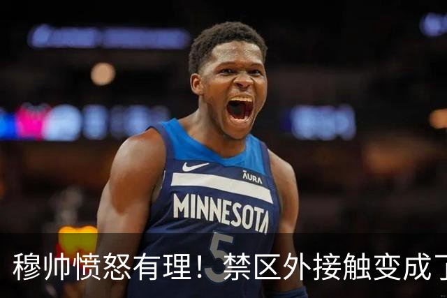 穆帅愤怒有理！禁区外接触变成了禁区内点球犯规