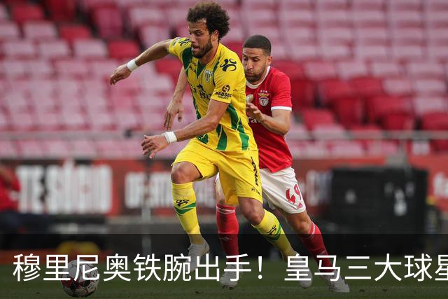 穆里尼奥铁腕出手！皇马三大球星陷入危机！两人或将被清洗