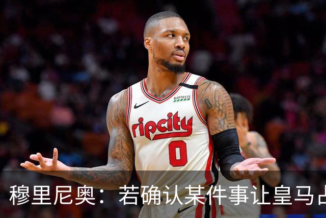 穆里尼奥：若确认某件事让皇马占了便宜，我会公开承认