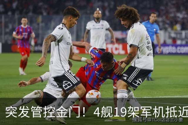 突发管控金门！4舰19架军机抵近合围，台独彻底崩盘慌不择路