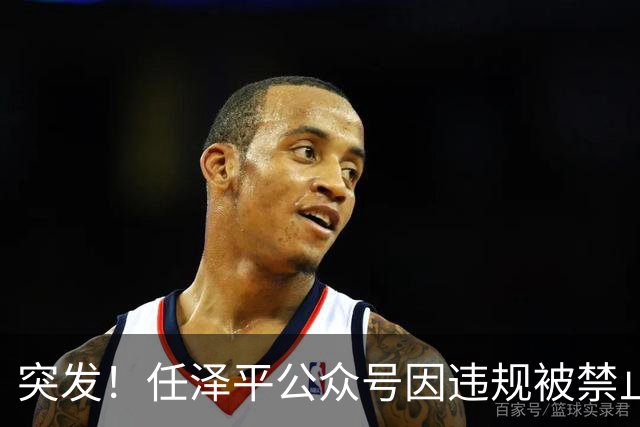 突发！任泽平公众号因违规被禁止关注