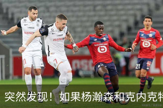 突然发现！如果杨瀚森和克内克特互换，绝对双赢啊！