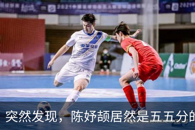 突然发现，陈妤颉居然是五五分的身材，简直颠覆短跑运动员选材标准