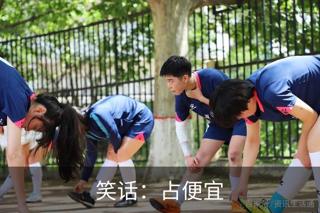 笑话：占便宜
